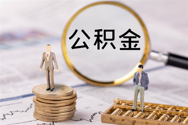 泉州公积金里的钱怎么取（公积金里的钱怎么取出来?）