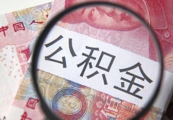 泉州代提公积金（公积金代提取需要什么手续）